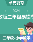 2024-2025學(xué)年人教版二年級上冊數(shù)學(xué)易考易錯(cuò)專項(xiàng)練習(xí)