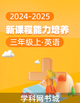 【新課程能力培養(yǎng)】2024-2025學(xué)年三年級(jí)上冊(cè)英語同步練習(xí)（遼師大版 三起2024）