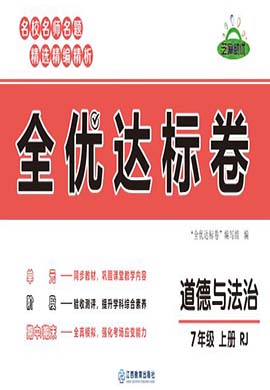 【全優(yōu)達(dá)標(biāo)卷】2023-2024學(xué)年七年級上冊道德與法治階段測試卷（部編版）