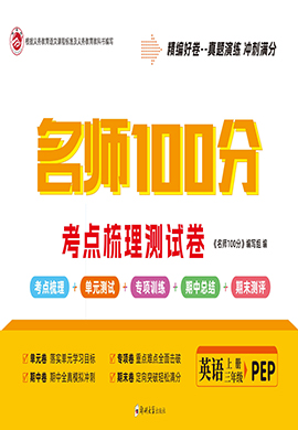 【名師100分】2024-2025學(xué)年新教材三年級英語上冊考點梳理測試卷（人教PEP版2024）