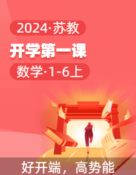 2024-2025學(xué)年開學(xué)第一課 1-6年級數(shù)學(xué)上冊（教學(xué)課件）蘇教版