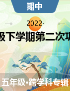 甘肃省甘南藏族自治州碌曲县2021-2022学年五年级下学期第二次巩固练习试题