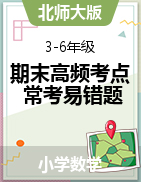 （期末培優(yōu)高頻考點(diǎn)）2022-2023學(xué)年3-6年級(jí)下冊(cè)數(shù)學(xué)期末易錯(cuò)題（北師大版）