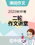 【课间作文】2023年中考语文二轮复习作文讲堂