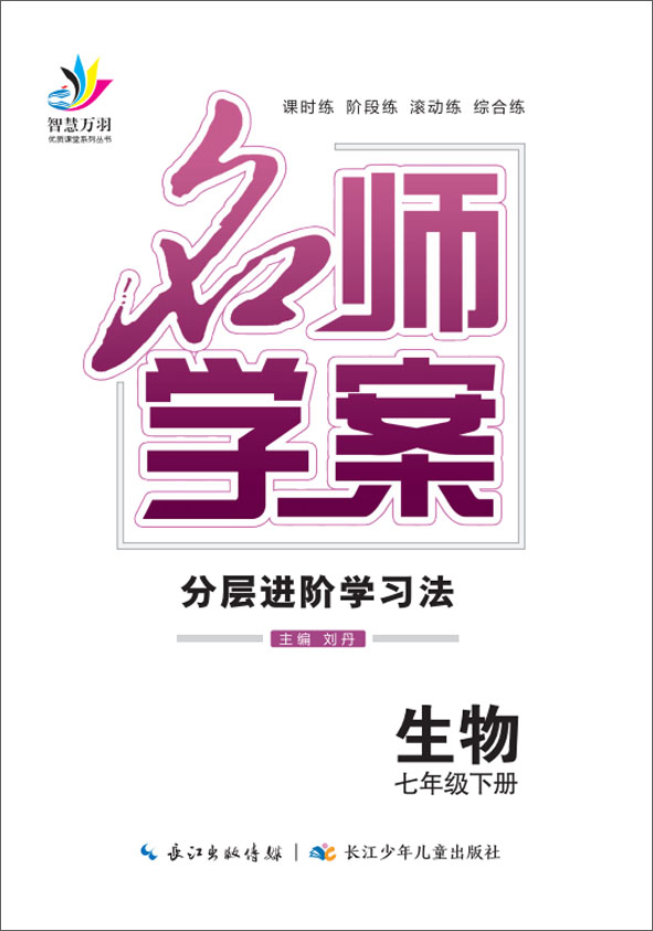 2022春七年级下册初一生物【名师学案】分层进阶学习法（人教版）全国