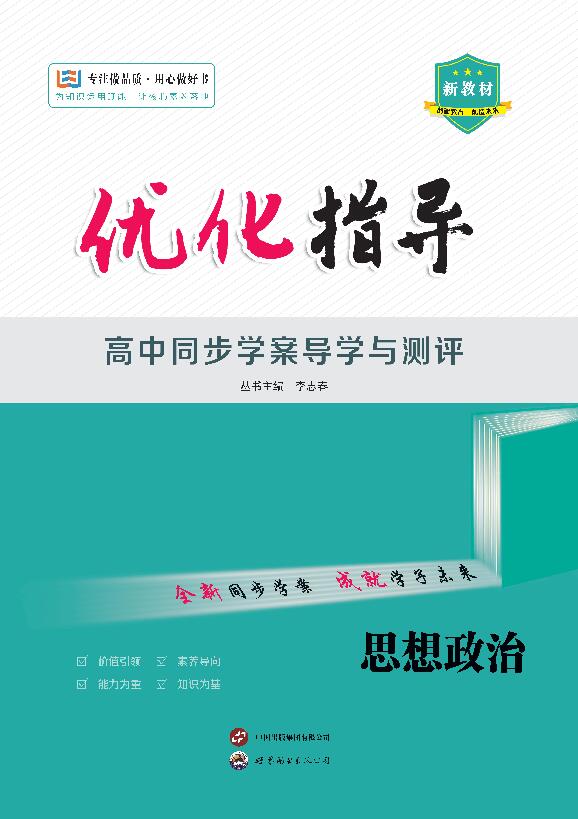 （配套教參）【優(yōu)化指導(dǎo)】2024-2025學(xué)年新教材高中政治選擇性必修1（統(tǒng)編版2019）