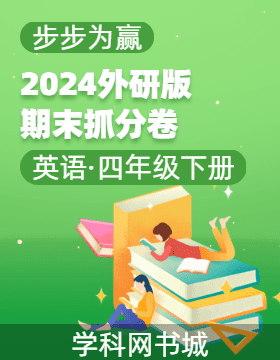 【步步为赢】2023-2024学年山西真题期末抓分卷四年级英语下册（外研版）
