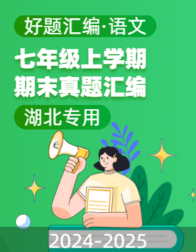 【好題匯編】備戰(zhàn)2024-2025學(xué)年七年級(jí)語(yǔ)文上學(xué)期期末真題分類匯編（湖北專用）