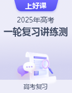 【上好课】2025年高考一轮复习讲练测系列