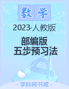 2023版小学四年级数学下册【五步预习法】（人教版）
