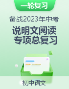 備戰(zhàn)2023年中考語(yǔ)文一輪說(shuō)明文閱讀專項(xiàng)總復(fù)習(xí)