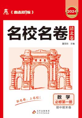 【直擊雙1流·名校名卷清北卷】2023-2024學年新教材高一數(shù)學上學期同步期中期末卷（人教版）