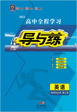 2020-2021學(xué)年新教材高中英語選擇性必修第三冊【導(dǎo)與練】高中全程學(xué)習(xí)（人教版）