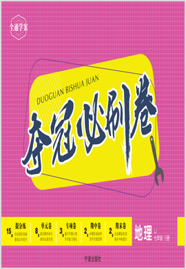 2021-2022學(xué)年七年級下冊初一地理【奪冠必刷卷】魯教版（五四制）