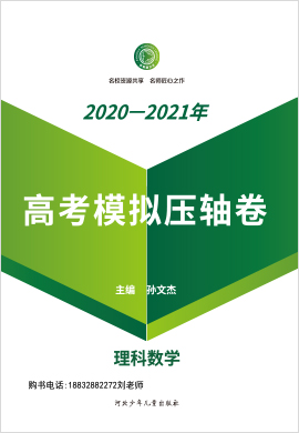 【衡水名师卷】2021高考理科数学压轴卷 