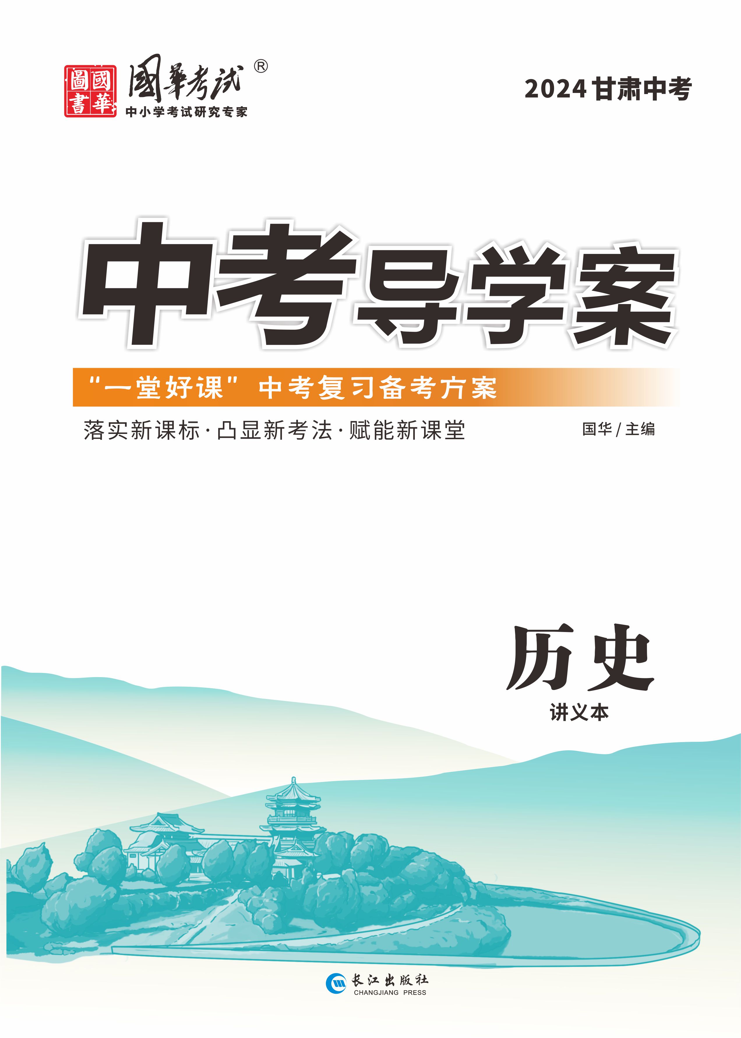 (教用配套課件)【中考導學案】2024年中考歷史練測（甘肅專用）