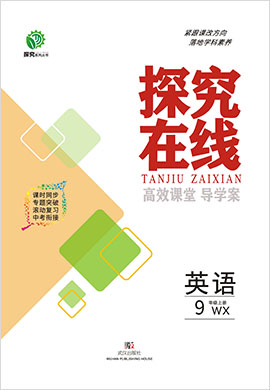 【探究在線】2021-2022學(xué)年九年級(jí)上冊(cè)初三英語(yǔ)高效課堂導(dǎo)學(xué)案（外研版）