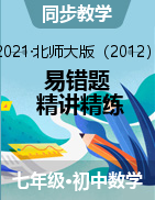 2020-2021學(xué)年七年級(jí)數(shù)學(xué)下冊(cè)同步易錯(cuò)題精講精練（北師大版）