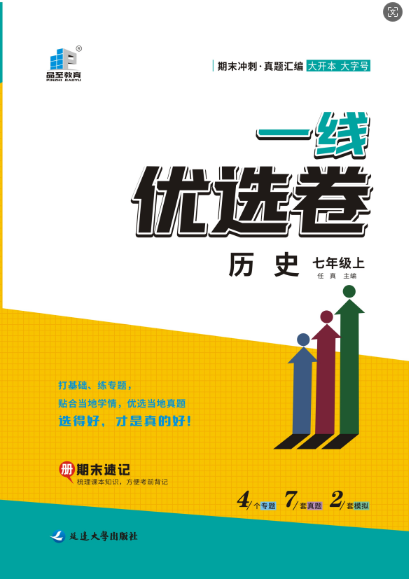 【一線優(yōu)選卷】2023-2024學年七年級上冊歷史期末沖刺