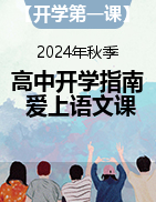 【开学第一课】2024年秋季高中开学指南之爱上语文课