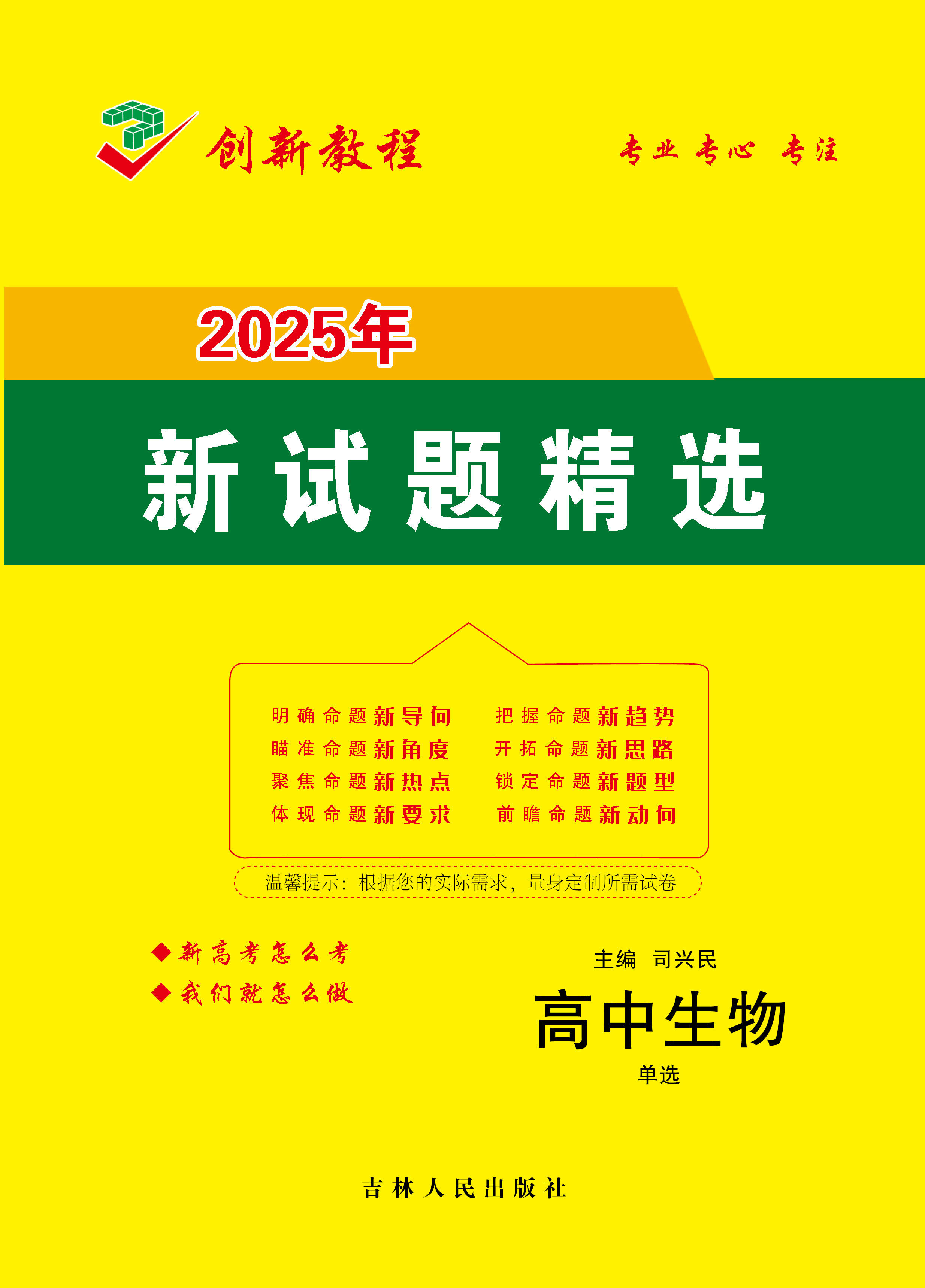 【創(chuàng)新教程】2025年高考生物12套仿真模擬卷(單選)