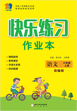 六年级上册语文【快乐练习作业本】部编版