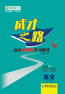 (練案&考案)【成才之路】2023-2024學年高中新教材語文必修上冊同步學習指導（統(tǒng)編版）