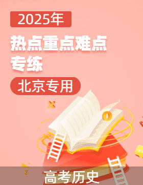 2025年高考?xì)v史【熱點(diǎn)·重點(diǎn)·難點(diǎn)】專練（北京專用）