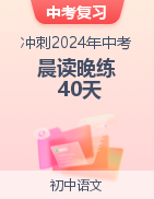 冲刺2024年中考语文晨读晚练40天