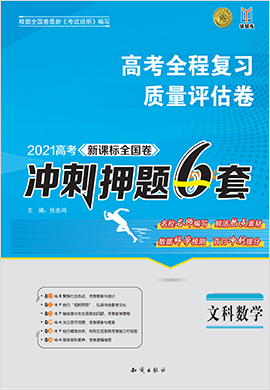 2021高考文数【冲刺押题6套】高考质量评估卷（新课标全国卷）