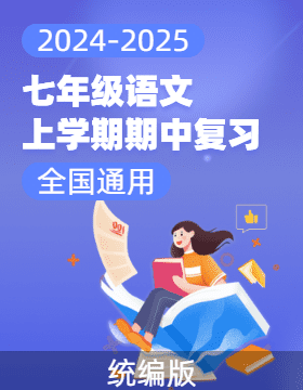 2024-2025學(xué)年七年級語文上學(xué)期期中專題復(fù)習(xí)（全國通用）