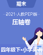 【壓軸卷，3套打包】2021年英語人教版PEP四年級(jí)下冊(cè)期末模擬檢測(cè)卷 （含聽力材料及答案）