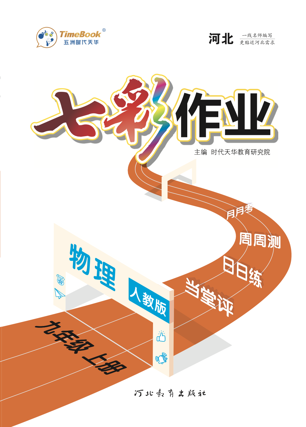 【七彩作業(yè)】2024-2025學年九年級物理上冊同步教學課件（人教版）河北專版