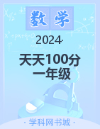 【天天100分】2024-2025學年一年級上冊新教材數(shù)學優(yōu)化測試卷（人教版2024）