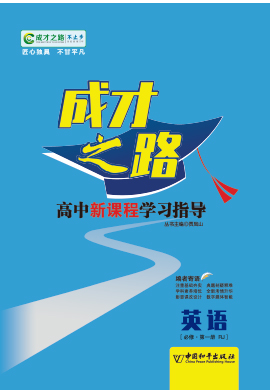 (练案&考案)【成才之路】2023-2024学年高中新教材英语必修第一册同步学习指导（人教版2019）