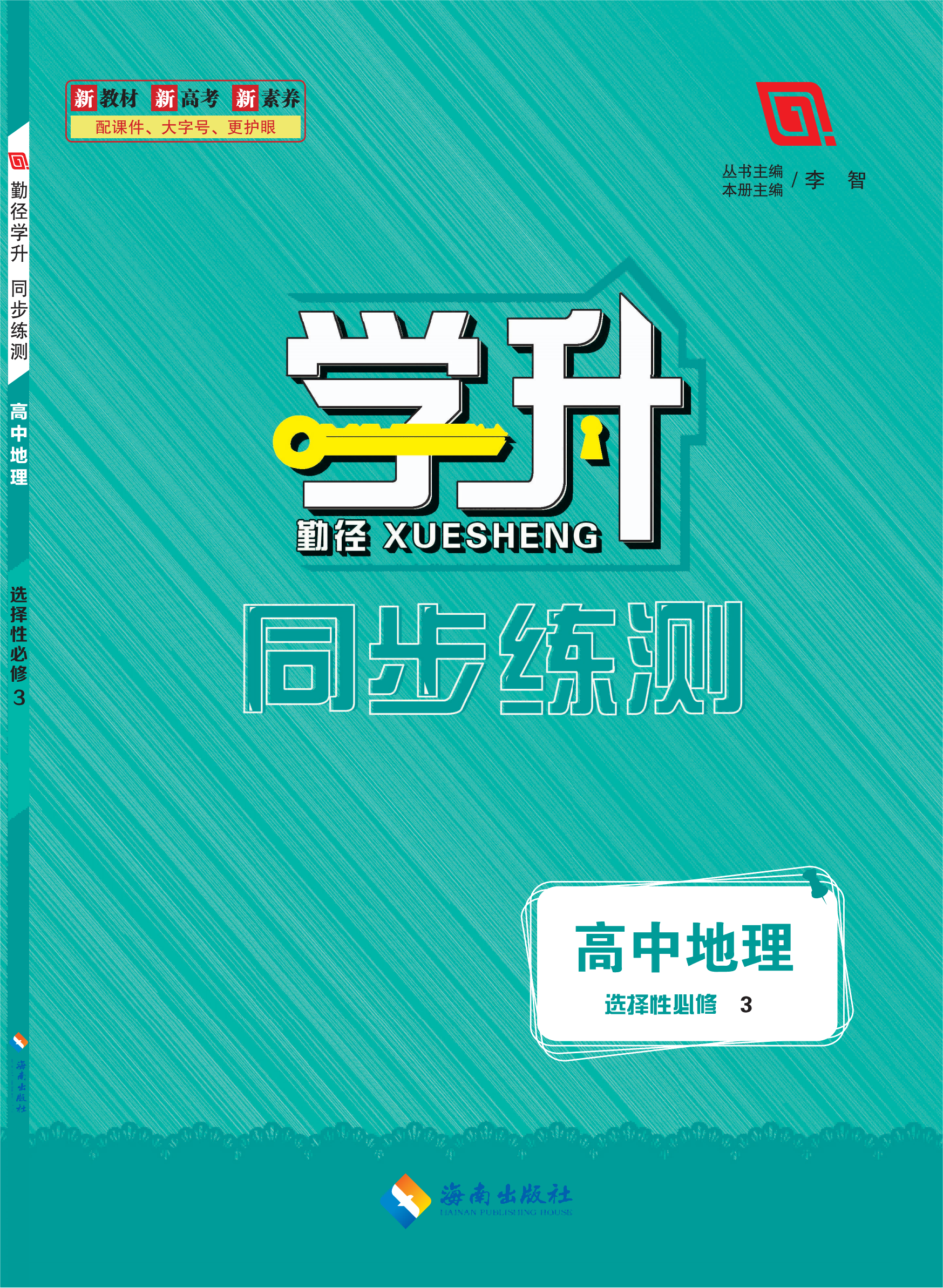 【勤徑學(xué)升·同步練測】2022-2023學(xué)年新教材高中地理選擇性必修3（人教版）