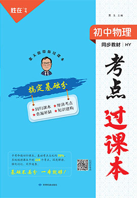 【勝在中考】2024年中考物理考點(diǎn)過(guò)課本(滬粵版)