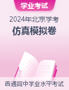 2024年北京市第一次普通高中学业水平合格性考试仿真模拟卷