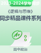 2023-2024學(xué)年高二政治同步精品課件系列（統(tǒng)編版選擇性必修3）