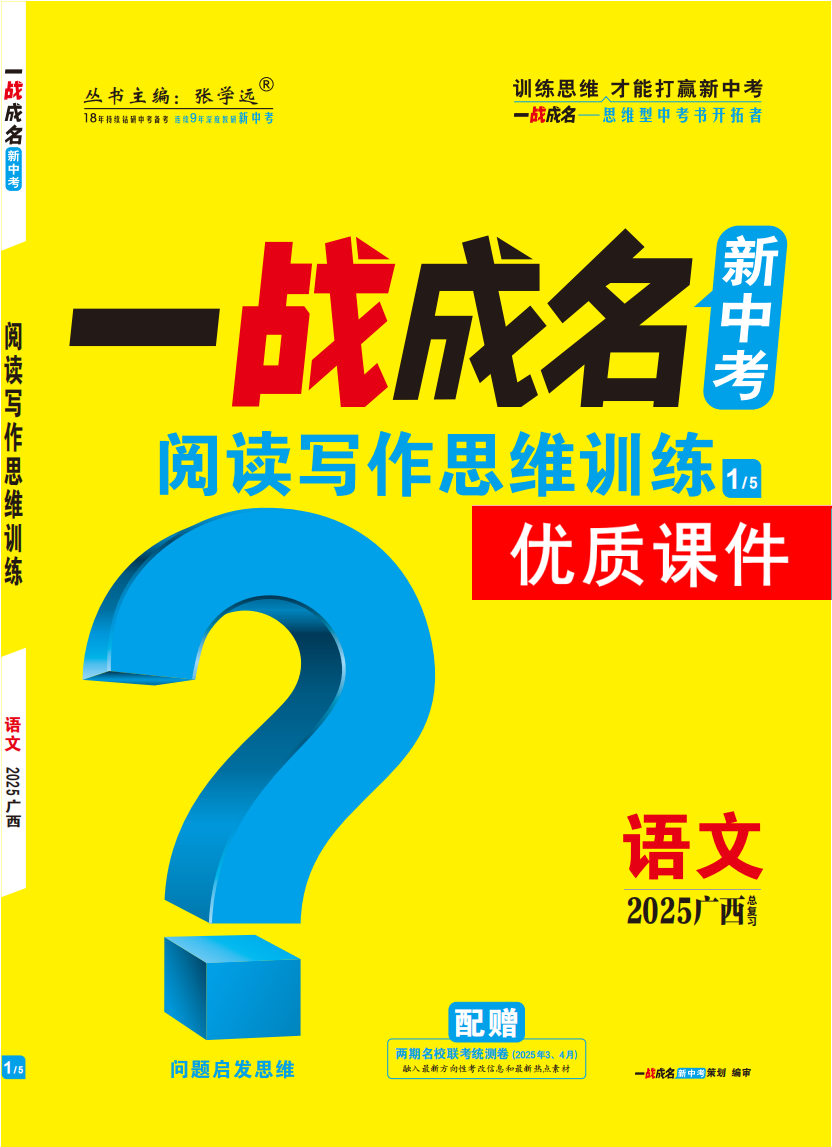 【一戰(zhàn)成名新中考】2025廣西中考語(yǔ)文·一輪復(fù)習(xí)·閱讀寫作思維訓(xùn)練優(yōu)質(zhì)課件PPT（講冊(cè)）