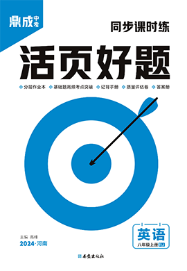 （配套習(xí)題課件）【齒輪同步】2023-2024學(xué)年八年級上冊初二英語活頁好題（人教版）