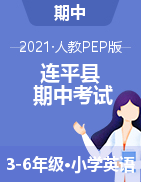 【真题】广东省河源市连平县英语三-六年级第二学期期中考试 2020-2021学年（人教（PEP），无答案，图片版）
