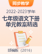 2022-2023学年七年级语文下册单元教案精选（部编版）
