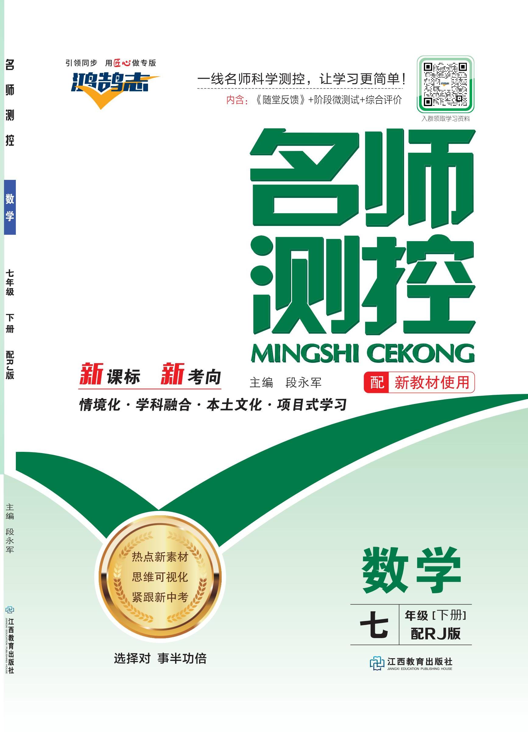 PDF部分書稿【鴻鵠志·名師測控】2024-2025學(xué)年新教材七年級下冊數(shù)學(xué)（人教版2024）