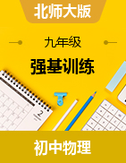 強(qiáng)基訓(xùn)練-2024-2025學(xué)年北師大版物理九年級上學(xué)期