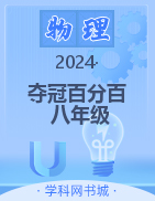 【奪冠百分百】2024-2025學(xué)年八年級上冊新教材物理同步優(yōu)化測試卷（人教版2024）