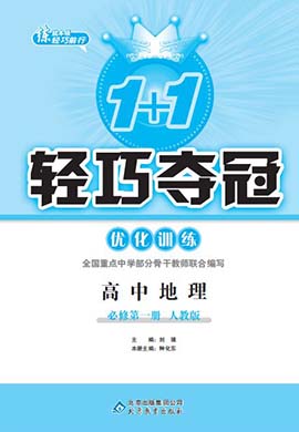 2022-2023学年高中新教材地理必修第一册【1+1轻巧夺冠】优化训练(人教版)
