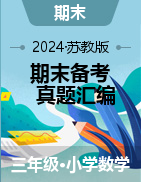 2024-2025學(xué)年三年級數(shù)學(xué)上學(xué)期期末備考真題分類匯編（蘇教版）