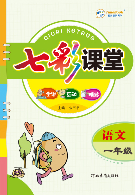 【七彩課堂】2024-2025學年新教材一年級語文上冊同步教學設計