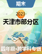 天津市部分区2022-2023学年四年级上学期期末试题